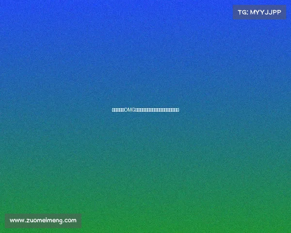 值得关注的OMG电子竞技俱乐部：历史、现状与未来展望